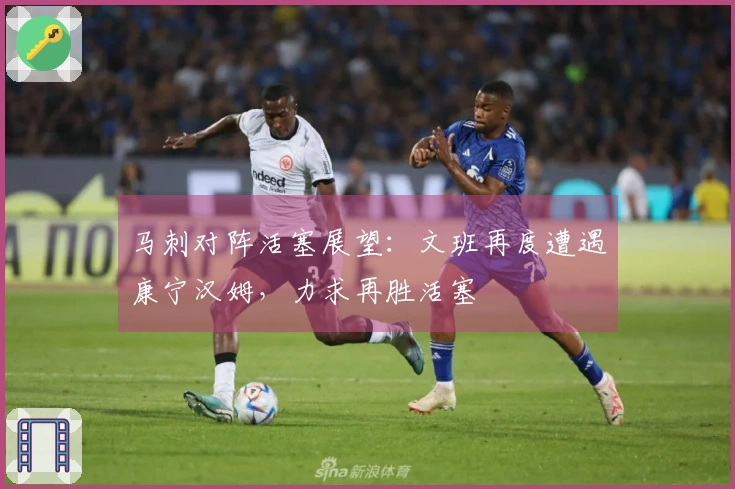 马刺对阵活塞展望：文班再度遭遇康宁汉姆，力求再胜活塞