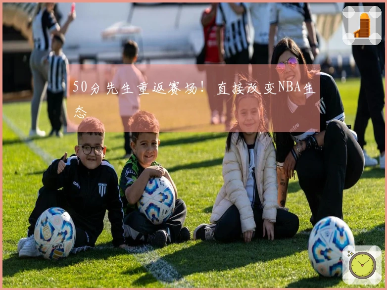 50分先生重返赛场！直接改变NBA生态