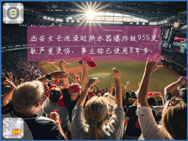 西安女子洗澡时热水器爆炸致95%皮肤严重烫伤，事主称已使用8年多，热水管发生融化