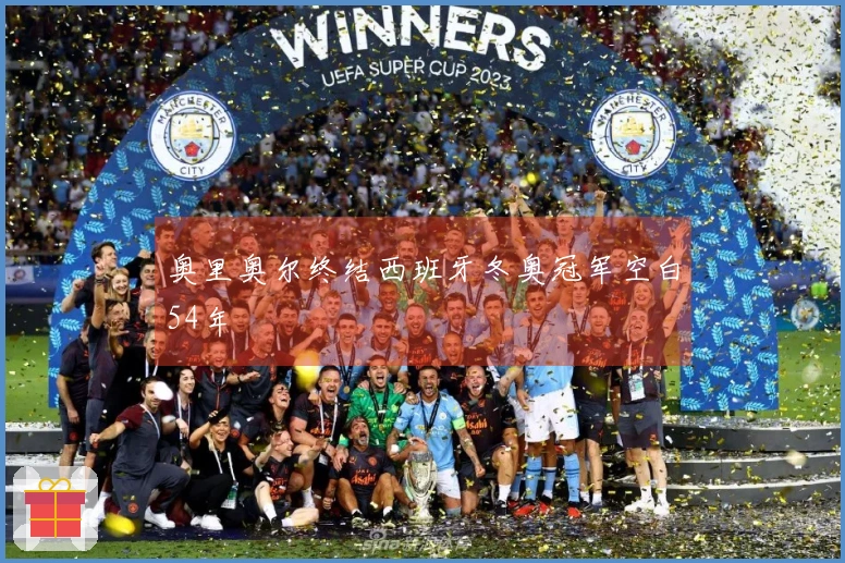 奥里奥尔终结西班牙冬奥冠军空白54年