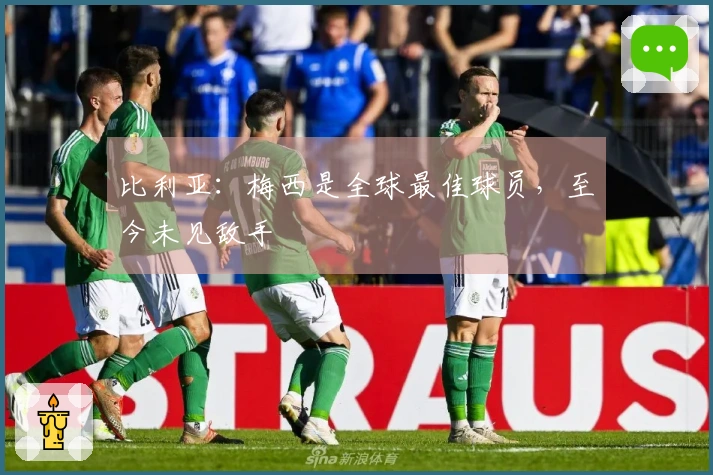 比利亚：梅西是全球最佳球员，至今未见敌手