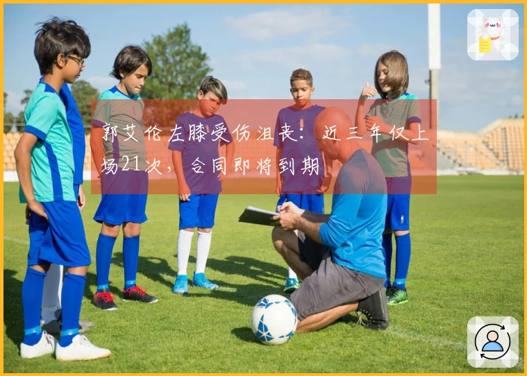 郭艾伦左膝受伤沮丧：近三年仅上场21次，合同即将到期