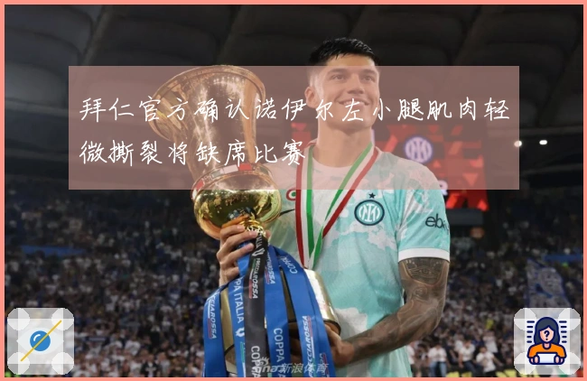 拜仁官方确认诺伊尔左小腿肌肉轻微撕裂将缺席比赛