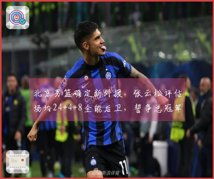 北京男篮确定新外援，张云松评估场均24+4+8全能后卫，誓争总冠军！