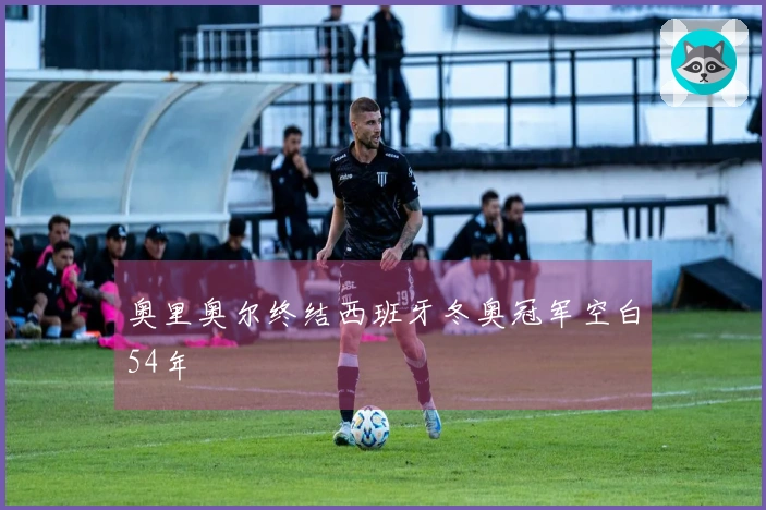 奥里奥尔终结西班牙冬奥冠军空白54年