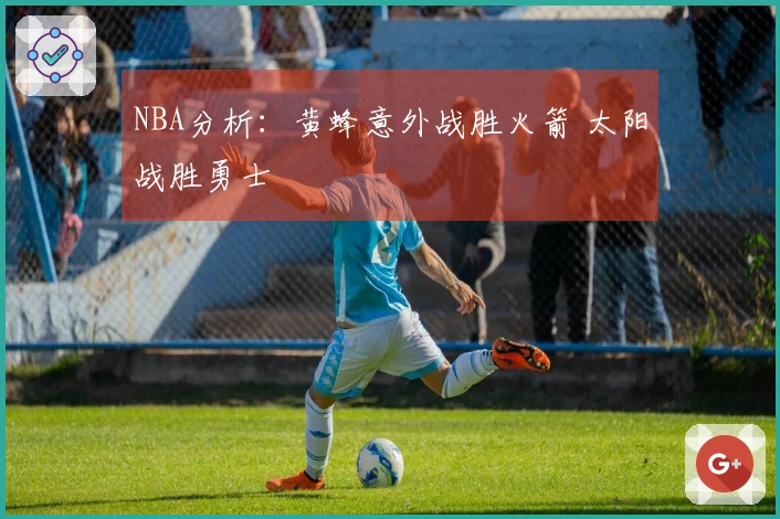 NBA分析：黄蜂意外战胜火箭 太阳战胜勇士