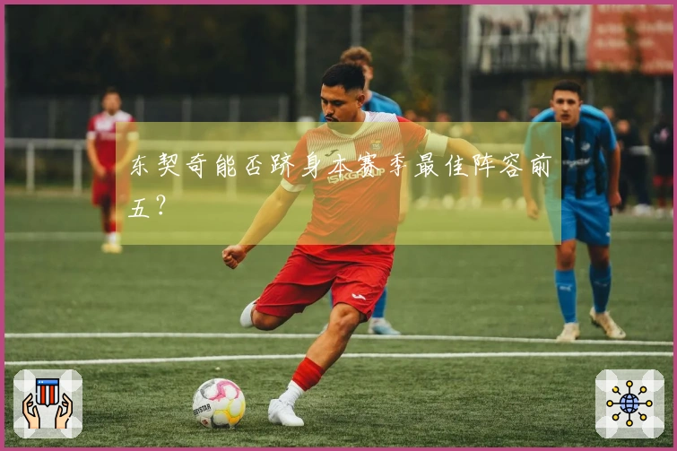 东契奇能否跻身本赛季最佳阵容前五？