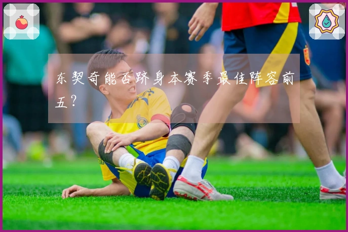 东契奇能否跻身本赛季最佳阵容前五？