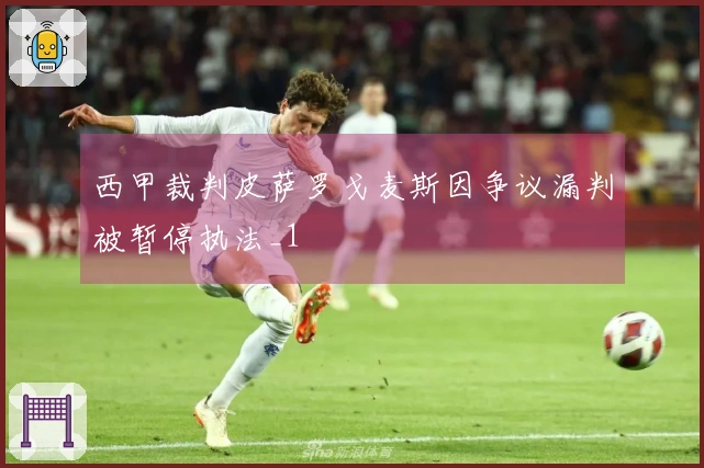 西甲裁判皮萨罗戈麦斯因争议漏判被暂停执法_1