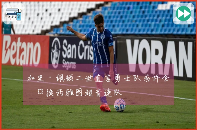 加里·佩顿二世直言勇士队或许会交换西雅图超音速队