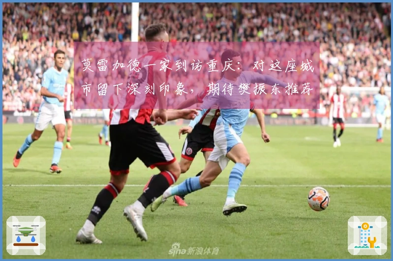 莫雷加德一家到访重庆：对这座城市留下深刻印象，期待樊振东推荐美食