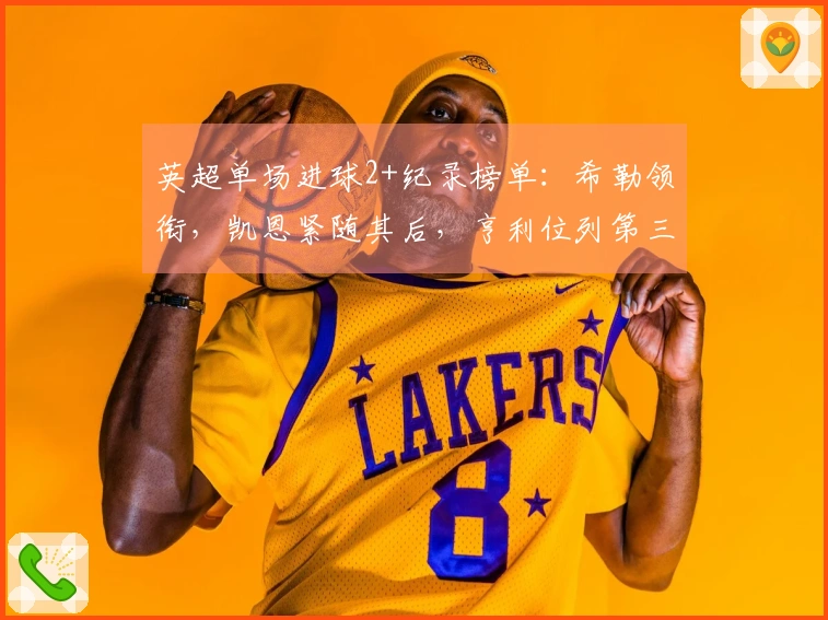 英超单场进球2+纪录榜单：希勒领衔，凯恩紧随其后，亨利位列第三