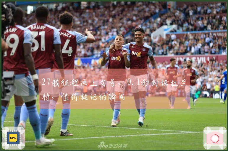 27载征程画上句号，0.1秒封堵杜兰特，值得铭记的瞬间