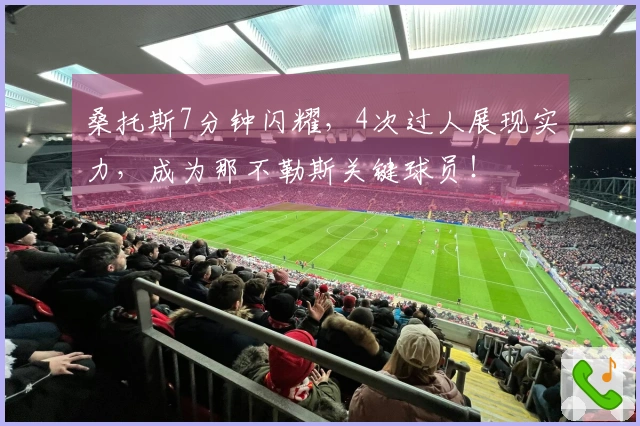 桑托斯7分钟闪耀，4次过人展现实力，成为那不勒斯关键球员！